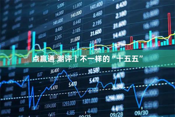 点赢通 潮评丨不一样的“十五五”