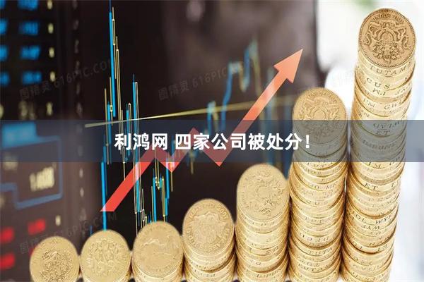 利鸿网 四家公司被处分！
