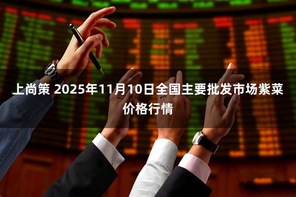 上尚策 2025年11月10日全国主要批发市场紫菜价格行情